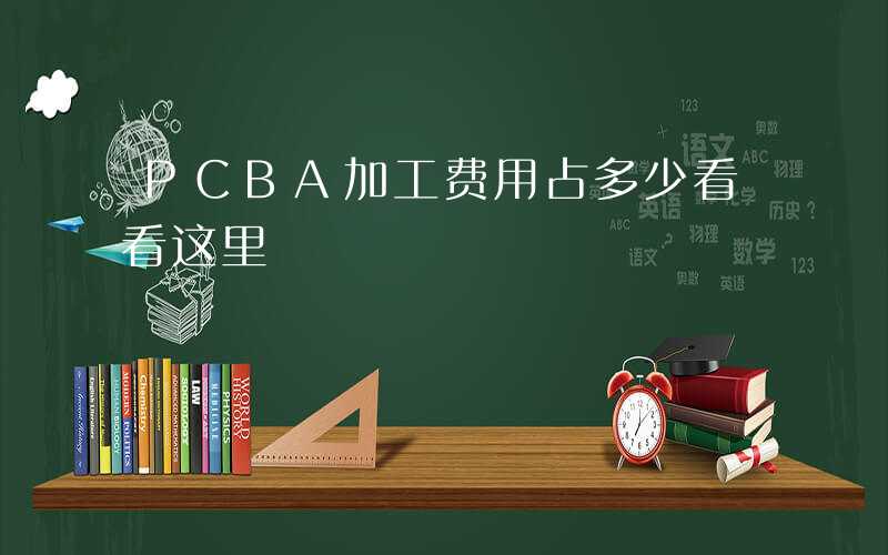 PCBA加工费用占多少看看这里